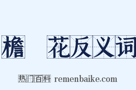 檐蔔花反义词是什么意思的图片